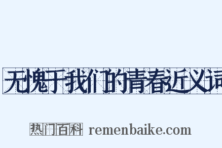 无愧于我们的青春近义词是什么意思的图片